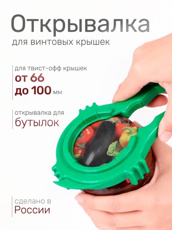 Ключ-открывашка для винтовых крышек твист-офф На пять плюс зеленый
