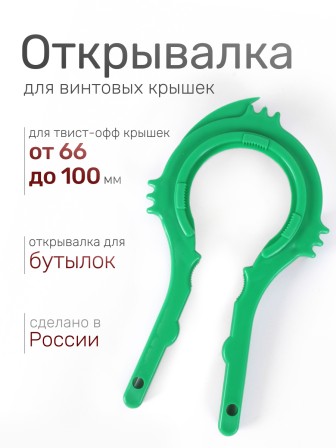 Ключ-открывашка для винтовых крышек твист-офф На пять плюс зеленый