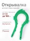 Ключ-открывашка для винтовых крышек твист-офф На пять плюс зеленый