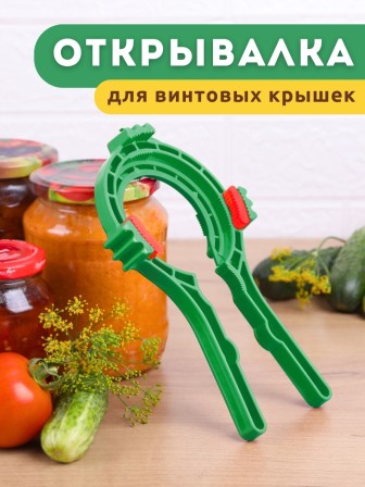 Ключ-открывашка для винтовых крышек твист-офф На пять плюс зеленый