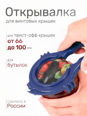 Ключ-открывашка для винтовых крышек твист-офф На пять плюс синий