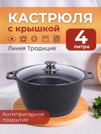 Кастрюля Kukmara Традиция к41а, 4 л, антипригарное покрытие