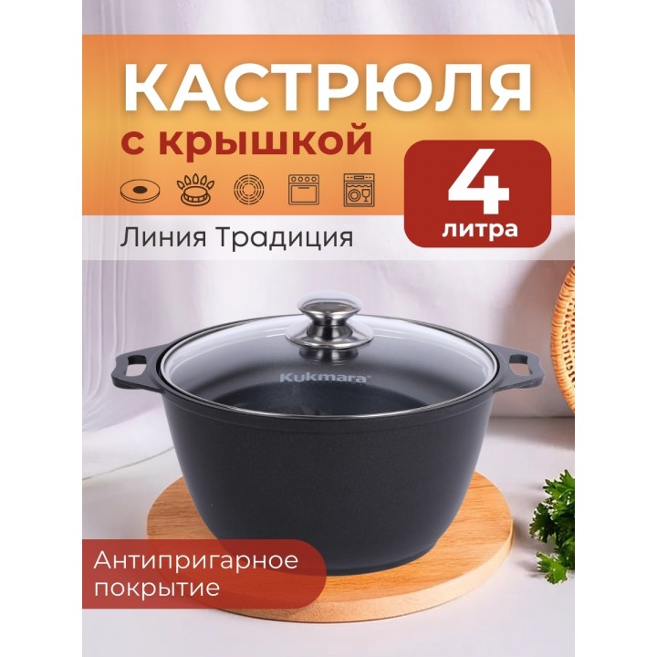 Кастрюля 4 л Kukmara к41а антипригарная со стеклянной крышкой