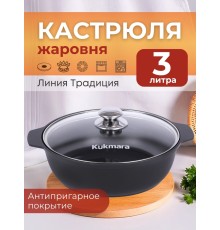 Кастрюля-жаровня Kukmara Традиция ж34а, 3 л, антипригарное покрытие