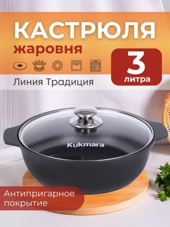 Кастрюля-жаровня Kukmara Традиция ж34а, 3 л, антипригарное покрытие