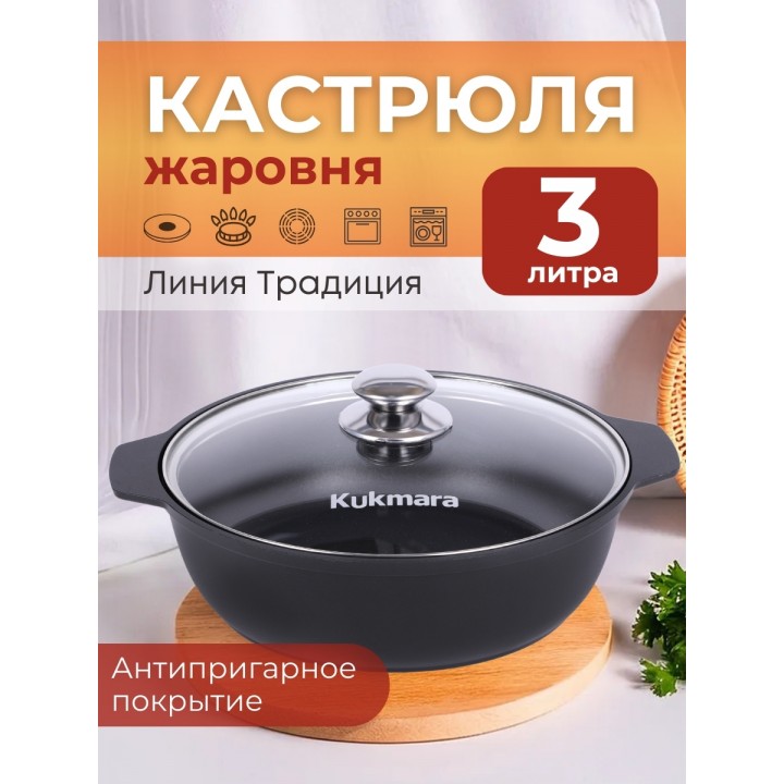 Кастрюля-жаровня 3 л Kukmara ж34а антипригарная со стеклянной крышкой