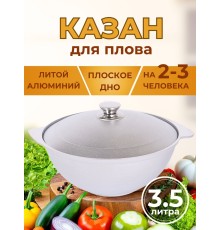 Казан для плова Kukmara к35, 3,5 л, алюминий