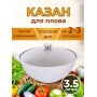 Казан для плова 3,5 л Kukmara к35