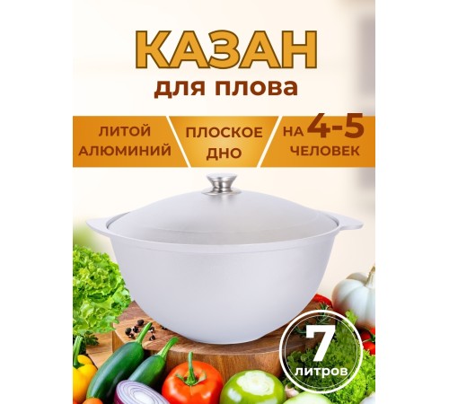 Казан для плова Kukmara к70, 7 л, алюминий