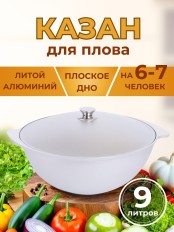 Казан для плова Kukmara к90, 9 л, алюминий