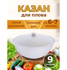 Казан для плова Kukmara к90, 9 л, алюминий