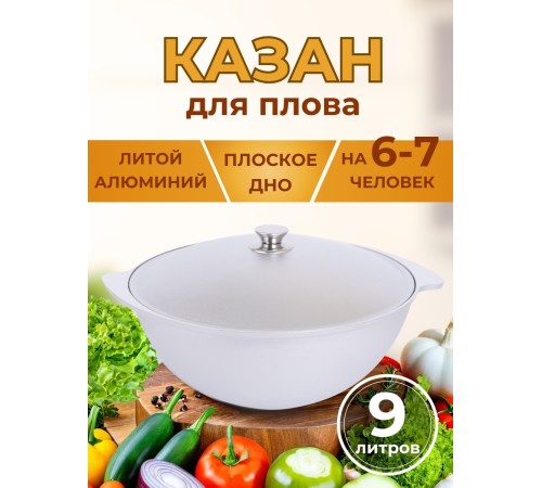 Казан для плова Kukmara к90, 9 л, алюминий