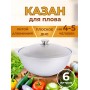 Казан для плова 6 л Kukmara кз60