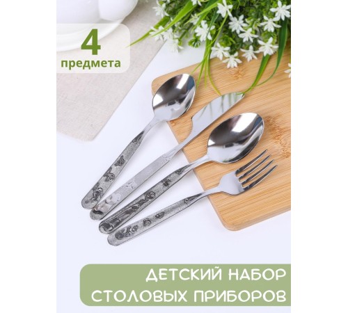 Набор столовых приборов для детей Амет Топтыжка 1с31 (4 предмета для детей, нержавеющая сталь)
