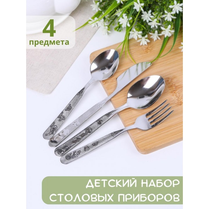 Набор столовых приборов для детей Амет Топтыжка 1с31 (4 предмета для детей, нержавеющая сталь)