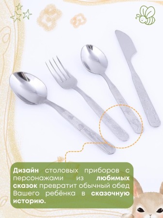 Набор столовых приборов для детей Амет Топтыжка 1с31 (4 предмета для детей, нержавеющая сталь)