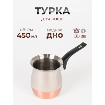 Турка Mallony CW-450C 450мл нержавеющая сталь 985212 с медным дном