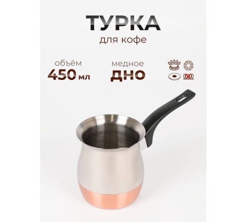 Турка Mallony CW-450C 450мл нержавеющая сталь 985212 с медным дном