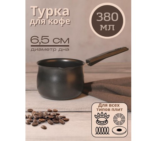 Турка Mallony MAL-380T 380 мл из углеродистой стали