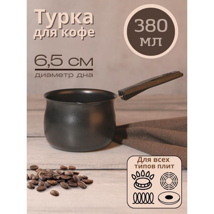 Турка Mallony MAL-380T 380 мл из углеродистой стали