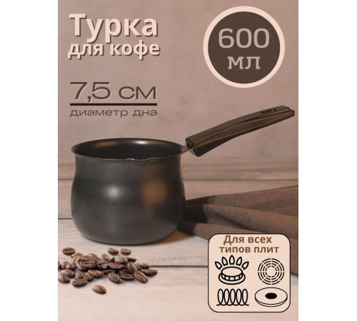 Турка Mallony MAL-600 600 мл из углеродистой стали
