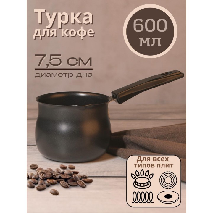 Турка Mallony MAL-600 600 мл из углеродистой стали