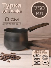 Турка Mallony MAL-750 750 мл из углеродистой стали