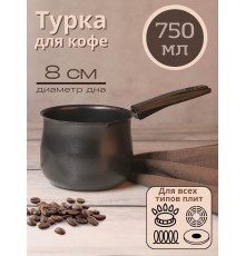 Турка Mallony MAL-750 750 мл из углеродистой стали