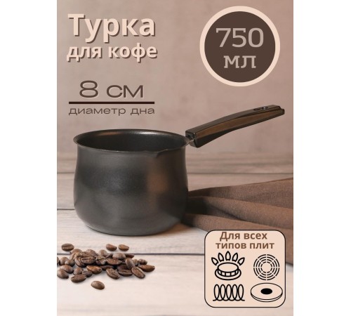 Турка Mallony MAL-750 750 мл из углеродистой стали