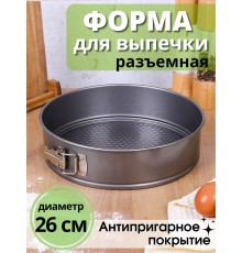 Форма для выпечки разъемная круглая Mallony SF-002L диаметр 26 см антипригарная