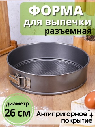 Форма для выпечки разъемная круглая Mallony SF-002L диаметр 26 см антипригарная