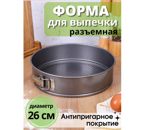 Форма для выпечки разъемная круглая Mallony SF-002L диаметр 26 см антипригарная