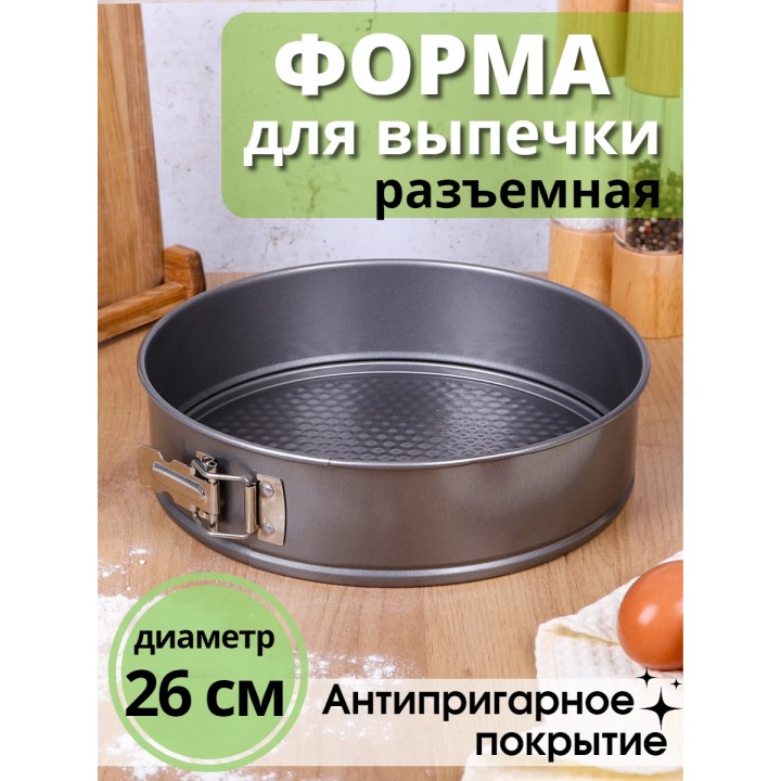 Форма для выпечки разъемная круглая Mallony SF-002L диаметр 26 см антипригарная