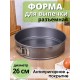 Форма для выпечки разъемная круглая Mallony SF-002L диаметр 26 см антипригарная