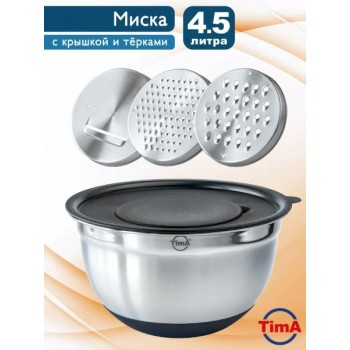 Миска MKT-24 крышкой с терками (3шт) и силик. дном 24см, 5л TimA