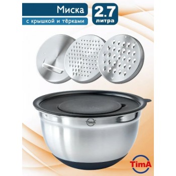 Миска MKT-20 крышкой с терками (3шт) и силик. дном 20см, 3 л. TimA