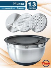 Миска MKT-16 крышкой с терками (3шт) и силик. дном 16 см, 1,6 л TimA