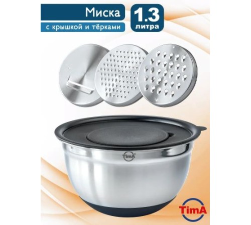 Миска MKT-16 крышкой с терками (3шт) и силик. дном 16 см, 1,6 л TimA