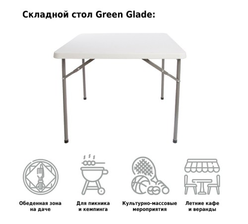 Стол складной Green Glade F088, 86 х 86 х 74 см