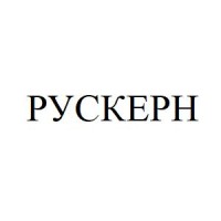 Рускерн ООО — проверенные решения для здоровья и гигиены