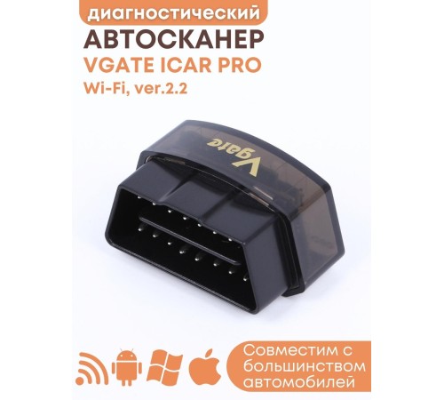 Адаптер автодиагностический автосканер Vgate iCar PRO WiFi