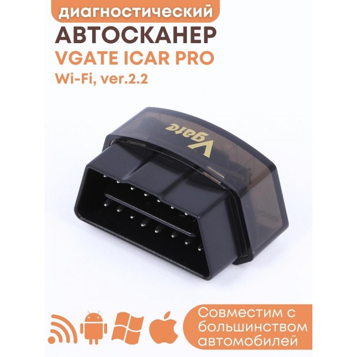 Адаптер автодиагностический автосканер Vgate iCar PRO WiFi