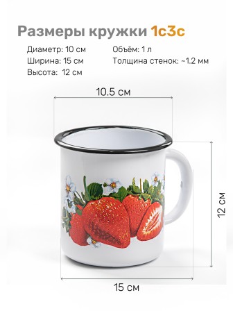 Кружка эмалированная 1 л, Стальэмаль 1с3с, Клубника садовая, белоснежный