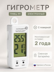 Гигрометр электронный «Фармацевт» ТМФЦ-99 с поверкой