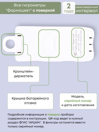 Гигрометр электронный «Фармацевт» ТМФЦ-99 с поверкой