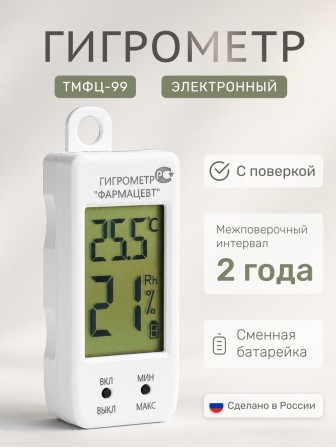 Гигрометр электронный «Фармацевт» ТМФЦ-99 с поверкой