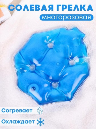 Грелка Детская солевая синяя