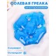 Грелка Детская солевая синяя