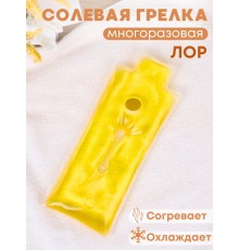 Грелка Лор солевая желтая