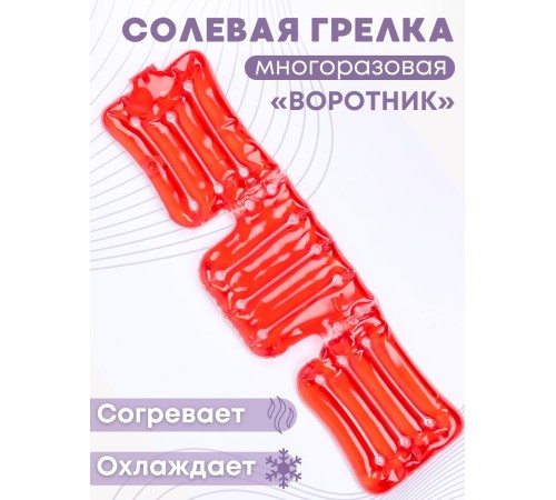 Грелка Воротник солевая, цвет красный Грелка Воротник солевая, цвет красный